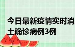 今日最新疫情实时消息 福建10月11日新增本土确诊病例3例