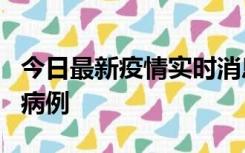 今日最新疫情实时消息 广东中山发现1例确诊病例