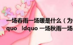 一场春雨一场暖是什么（为什么 ldquo 一场春雨一场暖 rdquo   ldquo 一场秋雨一场寒 rdquo）