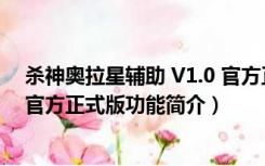 杀神奥拉星辅助 V1.0 官方正式版（杀神奥拉星辅助 V1.0 官方正式版功能简介）