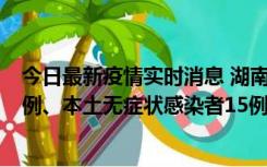 今日最新疫情实时消息 湖南10月11日新增本土确诊病例14例、本土无症状感染者15例