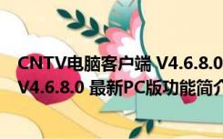 CNTV电脑客户端 V4.6.8.0 最新PC版（CNTV电脑客户端 V4.6.8.0 最新PC版功能简介）