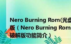 Nero Burning Rom(光盘刻录软件) V23.0.1.20 绿色破解版（Nero Burning Rom(光盘刻录软件) V23.0.1.20 绿色破解版功能简介）