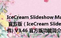 IceCream Slideshow Maker(幻灯片视频制作软件) V3.46 官方版（IceCream Slideshow Maker(幻灯片视频制作软件) V3.46 官方版功能简介）