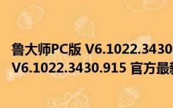 鲁大师PC版 V6.1022.3430.915 官方最新版（鲁大师PC版 V6.1022.3430.915 官方最新版功能简介）