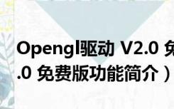 Opengl驱动 V2.0 免费版（Opengl驱动 V2.0 免费版功能简介）