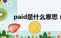 paid是什么意思（pad是什么意思）