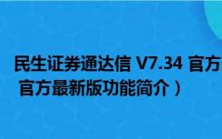 民生证券通达信 V7.34 官方最新版（民生证券通达信 V7.34 官方最新版功能简介）