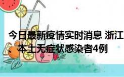 今日最新疫情实时消息 浙江10月11日新增本土确诊病例3例、本土无症状感染者4例