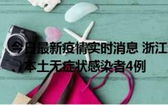 今日最新疫情实时消息 浙江10月11日新增本土确诊病例3例、本土无症状感染者4例