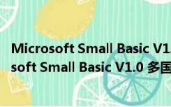 Microsoft Small Basic V1.0 多国语言官方安装版（Microsoft Small Basic V1.0 多国语言官方安装版功能简介）