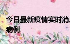 今日最新疫情实时消息 广东中山发现1例确诊病例