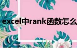 excel中rank函数怎么用（rank函数怎么用）