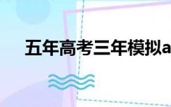 五年高考三年模拟a版b版的区别是什么