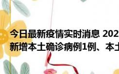 今日最新疫情实时消息 2022年10月10日0时至24时山东省新增本土确诊病例1例、本土无症状感染者17例