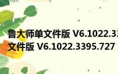 鲁大师单文件版 V6.1022.3395.727 绿色免费版（鲁大师单文件版 V6.1022.3395.727 绿色免费版功能简介）