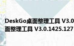 DeskGo桌面整理工具 V3.0.1425.127 官方版（DeskGo桌面整理工具 V3.0.1425.127 官方版功能简介）