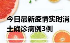 今日最新疫情实时消息 福建10月11日新增本土确诊病例3例