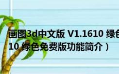 画图3d中文版 V1.1610 绿色免费版（画图3d中文版 V1.1610 绿色免费版功能简介）