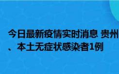 今日最新疫情实时消息 贵州10月11日新增本土确诊病例2例、本土无症状感染者1例