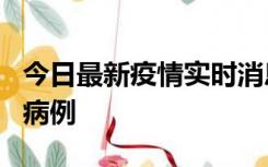 今日最新疫情实时消息 广东中山发现1例确诊病例