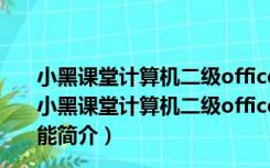 小黑课堂计算机二级office题库2021 V5.6.7 最新免费版（小黑课堂计算机二级office题库2021 V5.6.7 最新免费版功能简介）