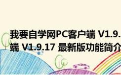 我要自学网PC客户端 V1.9.17 最新版（我要自学网PC客户端 V1.9.17 最新版功能简介）