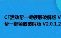 CF活动帮一键领取破解版 V2.0.1.220 永久免费版（CF活动帮一键领取破解版 V2.0.1.220 永久免费版功能简介）