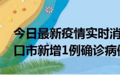 今日最新疫情实时消息 10月11日0-9时，海口市新增1例确诊病例