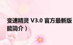 变速精灵 V3.0 官方最新版（变速精灵 V3.0 官方最新版功能简介）