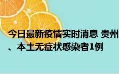 今日最新疫情实时消息 贵州10月11日新增本土确诊病例2例、本土无症状感染者1例