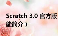 Scratch 3.0 官方版（Scratch 3.0 官方版功能简介）