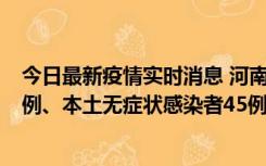 今日最新疫情实时消息 河南10月11日新增本土确诊病例13例、本土无症状感染者45例