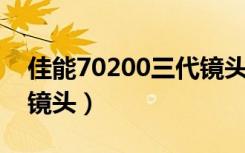 佳能70200三代镜头保护（佳能70 200三代镜头）