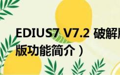 EDIUS7 V7.2 破解版（EDIUS7 V7.2 破解版功能简介）