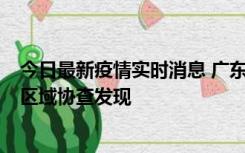 今日最新疫情实时消息 广东东莞市新增2例确诊病例，为跨区域协查发现