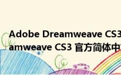 Adobe Dreamweave CS3 官方简体中文版（Adobe Dreamweave CS3 官方简体中文版功能简介）