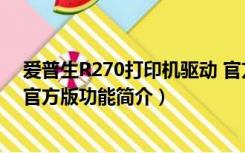 爱普生R270打印机驱动 官方版（爱普生R270打印机驱动 官方版功能简介）