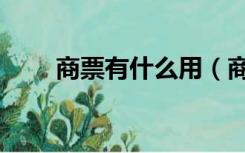 商票有什么用（商票是做什么用的）