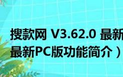 搜款网 V3.62.0 最新PC版（搜款网 V3.62.0 最新PC版功能简介）