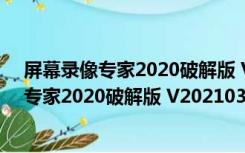 屏幕录像专家2020破解版 V20210328 免费版（屏幕录像专家2020破解版 V20210328 免费版功能简介）