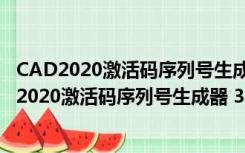 CAD2020激活码序列号生成器 32/64位 绿色免费版（CAD2020激活码序列号生成器 32/64位 绿色免费版功能简介）