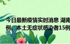 今日最新疫情实时消息 湖南10月11日新增本土确诊病例14例、本土无症状感染者15例