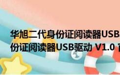 华旭二代身份证阅读器USB驱动 V1.0 官方版（华旭二代身份证阅读器USB驱动 V1.0 官方版功能简介）