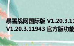 暴雪战网国际版 V1.20.3.11943 官方版（暴雪战网国际版 V1.20.3.11943 官方版功能简介）