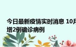 今日最新疫情实时消息 10月10日15时至11日9时，厦门新增2例确诊病例