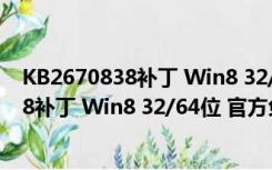 KB2670838补丁 Win8 32/64位 官方免费版（KB2670838补丁 Win8 32/64位 官方免费版功能简介）