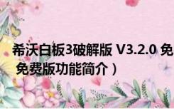 希沃白板3破解版 V3.2.0 免费版（希沃白板3破解版 V3.2.0 免费版功能简介）