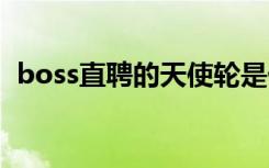 boss直聘的天使轮是什么（天使轮是什么）