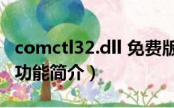 comctl32.dll 免费版（comctl32.dll 免费版功能简介）